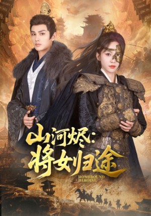 山河烬将女归途（108集）赵慧楠&曹景皓