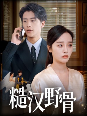 糙汉野骨（59集）纪俊良＆李胜楠