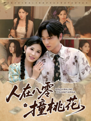 人在八零撞桃花（80集）邹漪琳&张艺轩&秦玺&蔡思琪&黄盈&陈孟雯