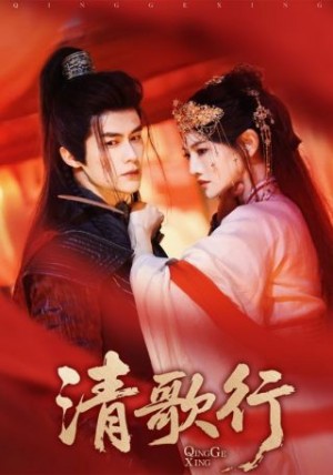 清歌行（60集）常丹丹&何索