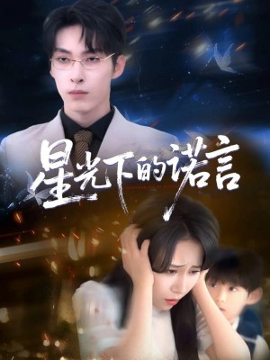 星光下的諾言（78集）張禹麟＆惠一鞦&瑞子