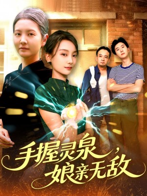 手握霛泉娘親無敵（73集）董兆霖&白錦萍