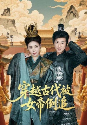 穿越古代被女帝倒追（62集）朱朱&董劭辉