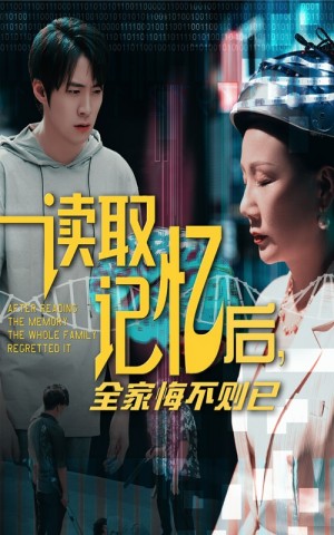 讀取記憶後全家悔不則已（63集）陳莉&李俊良