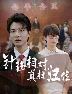 針鋒相對真相歸位（60集）佈依涵&張翊軒