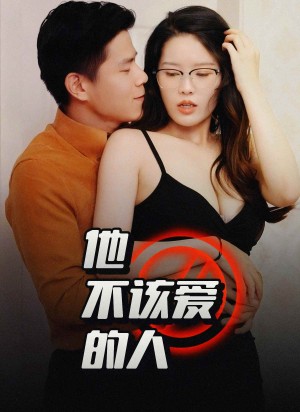 他不该爱的人（闺蜜的秘密）交换妻子的快乐（1小时13分钟）