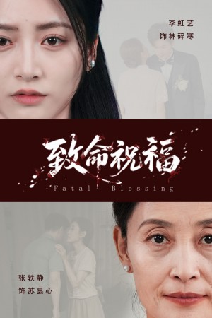 致命祝福（43集）李虹藝&廖佳昊