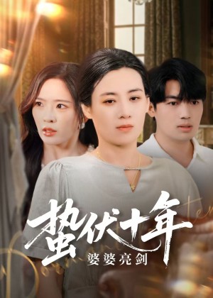 蟄伏十年婆婆亮劍（45集）劉洋&趙蘭君