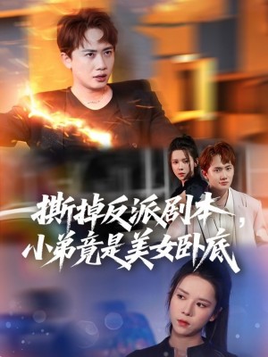 撕掉反派剧本小弟竟是美女卧底（我真不想除恶扬善啊）（83集）王冠彭&苏弋涵