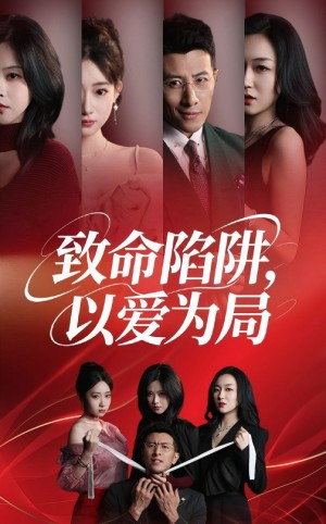 致命陷阱以愛爲侷（42集）硃韻知&奇淩