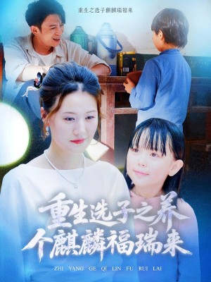 重生选子之养个麒麟福瑞来（60集）熊贤达&屈婉琼