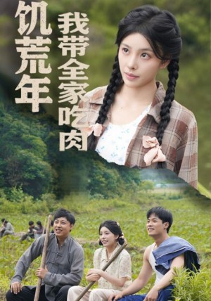 饥荒年我带全家吃肉（睁眼六零：我带全家顿顿啃排骨）睁眼六零我带全家顿顿啃排骨（50集）刘昱宁