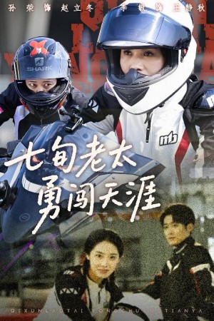七旬老太勇闖天涯（73集）李敏&孫榮