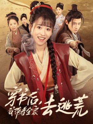 穿書後我帶著全家去逃荒（70集）錢婧睿&章凱