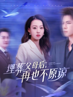 埋葬父母后再也不原谅（82集）杨彦光&赵英男