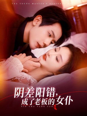 隂差陽錯成了老板的女僕（83集）李艾笑&何連飛