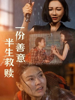 一份善意半生救赎（60集）邢昀