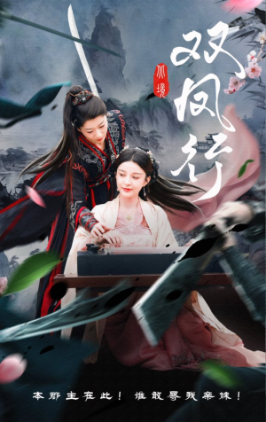 雙鳳行（70集）黃興饒&李軒兒
