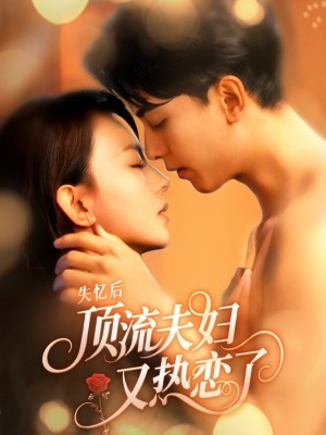 失忆后顶流夫妇又热恋了（57集）韦若辰&马蕊