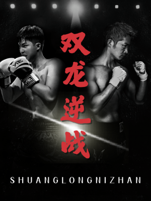 双龙逆战（拳王之父子双龙）（89集）李媛菁&乔馨莹