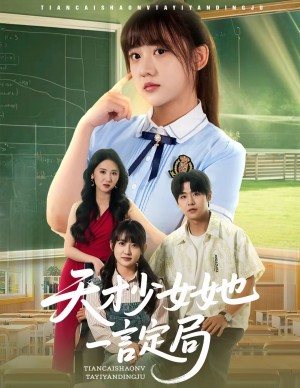 天才少女她一言定局（60集）顾芮祎&孔德瑞