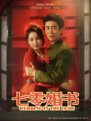 七零婚書（67集）周越&劉奕彤