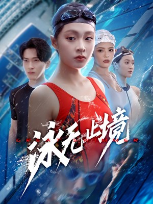 泳無止境（61集）董佳妮&陳彥霖