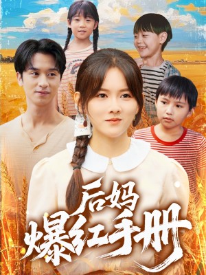 后妈爆红手册（80集）霍梦雅&何坤