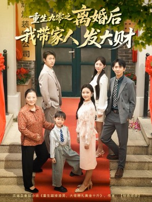 重生九零之離婚後我帶家人發大財（81集）劉超&段文鵬