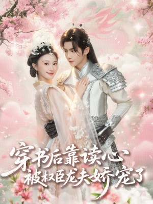 穿书后靠读心被权臣龙夫娇宠了（81集）蒲雨童&黄子淇