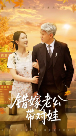 错嫁老公带对娃（71集）刘阜新&刘美希