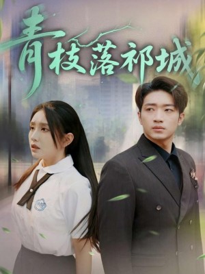 青枝落祁城（71集）陈坤&朱心怡