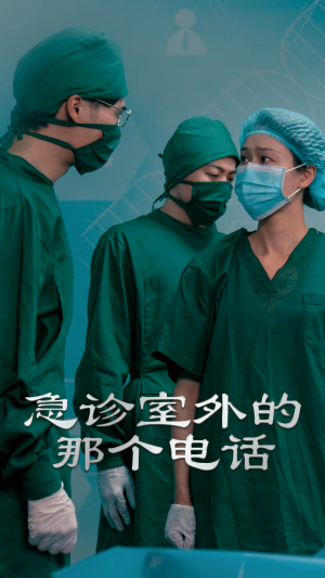 急診室外的那個電話（40集）郭沁&廖峰