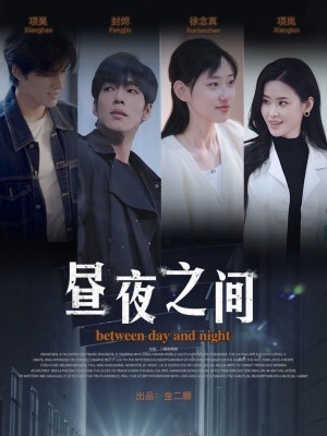 你是我的解药（昼夜之间）（54集）李书煜
