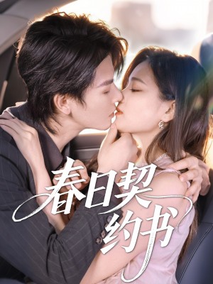 春日契约书（71集）孔令宏&李彬航