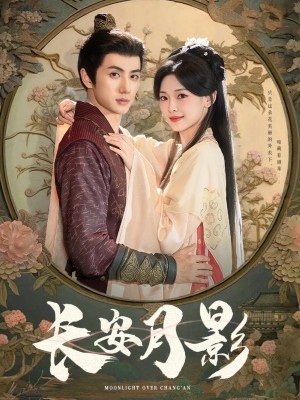 长安月影（60集）陈政阳＆王子甲