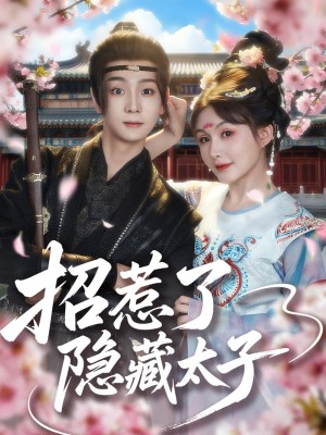 招惹了隐藏太子（81集）苏泽林&黄暖暖