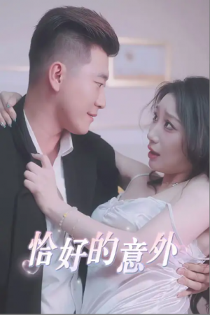 恰好的意外（53集）边剧