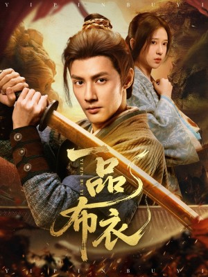 一品佈衣（105集）潘子健&衚家榮