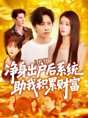 净身出户后系统助我积累财富（104集）瑾萱&怡宁