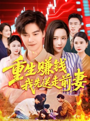 重生賺錢我先送走前妻（90集）楊桃&李雲朵&劉瀚陽