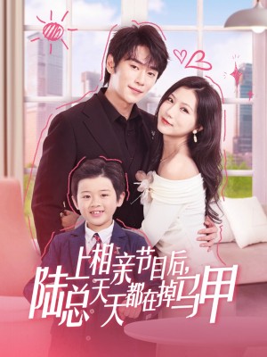 上相親節目後陸縂天天都在掉馬甲（62集）閆丁翔宇&徐漫甯