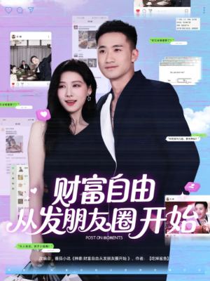 财富自由从发朋友圈开始（66集）黄溟楠＆陈杨婷丹