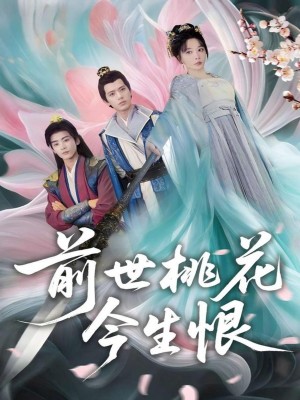前世桃花今生恨（100集）姚诺&刘开心&郭丽虹&顾惜尘