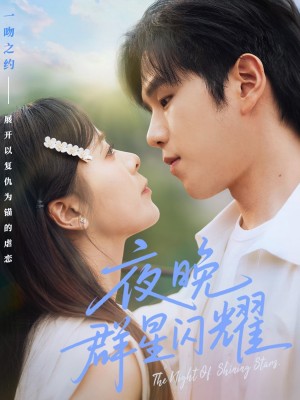 夜晚群星閃耀（70集）羅嘉麒＆包顔萁