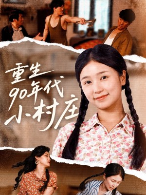重生90年代小村庄（81集）严雯丽&巨惠颖