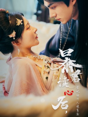 暴君读心后，贵妃狂开人设盲盒（暴君读心后贵妃狂开人设盲盒）（88集）马浩东&杨伊墨