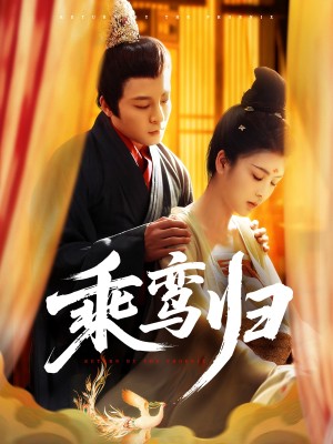 乘鸾归（115集）丁敬一＆言欢
