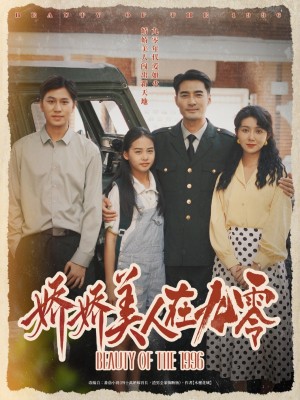 娇娇美人在九零（72集）宁浩然&孔莹莹
