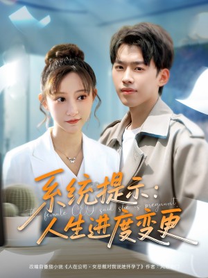 系統提示人生進度變更（80集）劉奕辰＆王嘉禾&周子琪